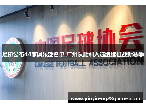 足协公布44家俱乐部名单 广州队顺利入选继续征战新赛季