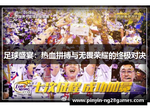 足球盛宴：热血拼搏与无畏荣耀的终极对决