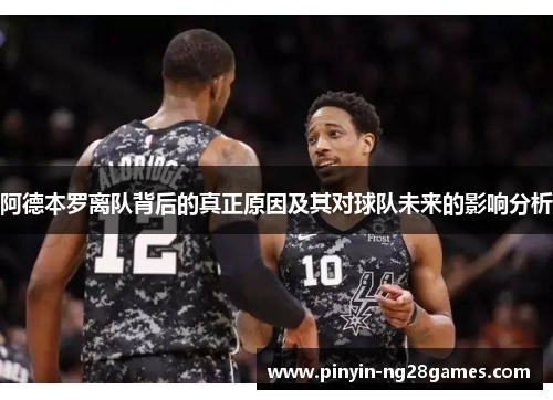 阿德本罗离队背后的真正原因及其对球队未来的影响分析