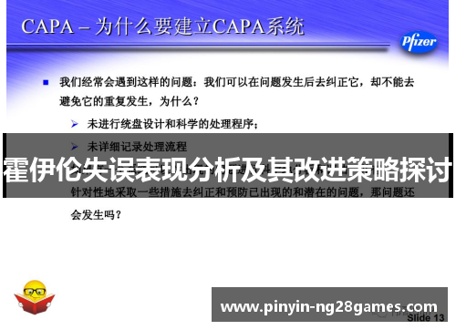 霍伊伦失误表现分析及其改进策略探讨