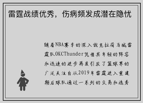 雷霆战绩优秀，伤病频发成潜在隐忧