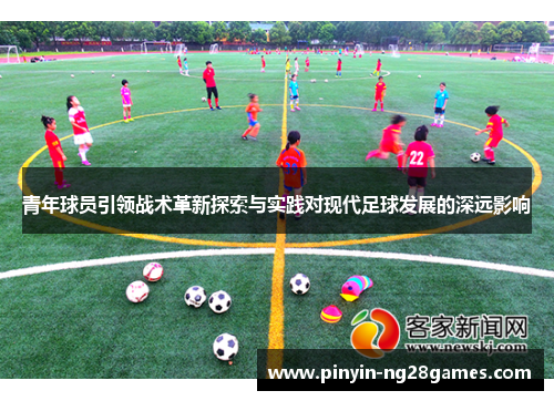 青年球员引领战术革新探索与实践对现代足球发展的深远影响