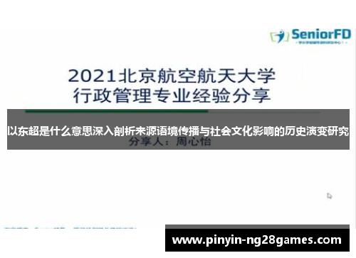 以东超是什么意思深入剖析来源语境传播与社会文化影响的历史演变研究