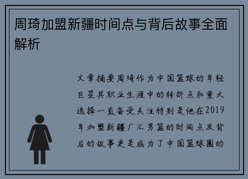 周琦加盟新疆时间点与背后故事全面解析 周琦加盟新疆时间点与背后故事全面解析