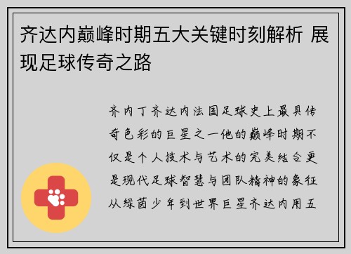 齐达内巅峰时期五大关键时刻解析 展现足球传奇之路