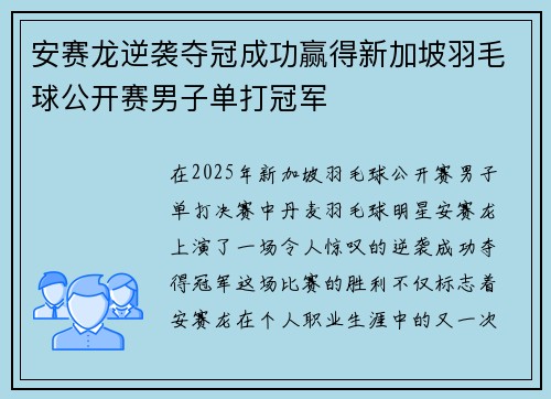 安赛龙逆袭夺冠成功赢得新加坡羽毛球公开赛男子单打冠军