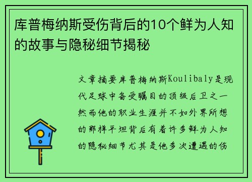 库普梅纳斯受伤背后的10个鲜为人知的故事与隐秘细节揭秘