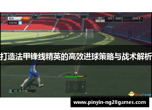 打造法甲锋线精英的高效进球策略与战术解析