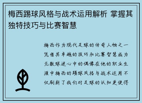 梅西踢球风格与战术运用解析 掌握其独特技巧与比赛智慧