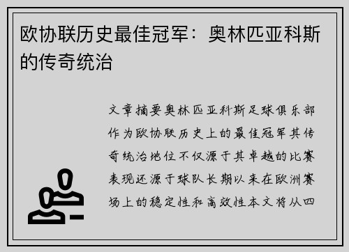 欧协联历史最佳冠军：奥林匹亚科斯的传奇统治