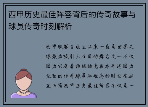 西甲历史最佳阵容背后的传奇故事与球员传奇时刻解析