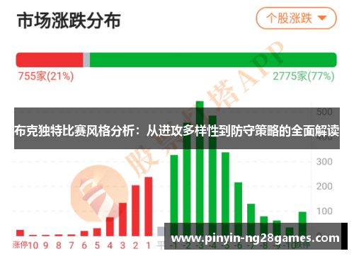 布克独特比赛风格分析：从进攻多样性到防守策略的全面解读