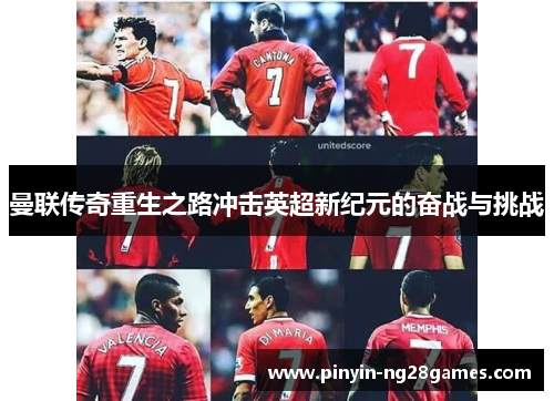曼联传奇重生之路冲击英超新纪元的奋战与挑战