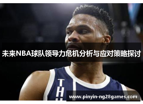 未来NBA球队领导力危机分析与应对策略探讨