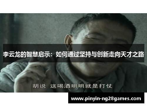 李云龙的智慧启示：如何通过坚持与创新走向天才之路