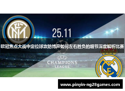 欧冠焦点大战中定位球攻防博弈如何左右胜负的细节深度解析比赛