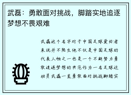 武磊：勇敢面对挑战，脚踏实地追逐梦想不畏艰难
