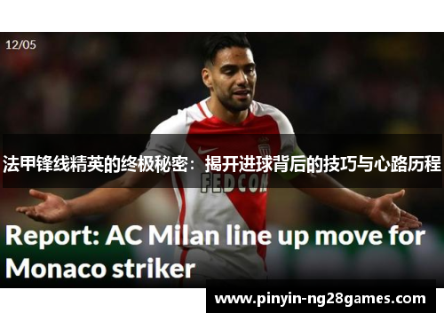 法甲锋线精英的终极秘密：揭开进球背后的技巧与心路历程
