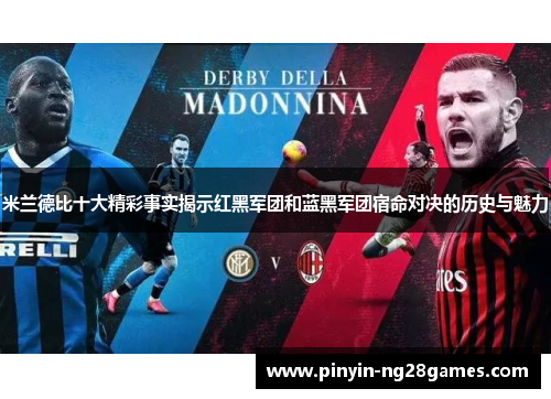 米兰德比十大精彩事实揭示红黑军团和蓝黑军团宿命对决的历史与魅力