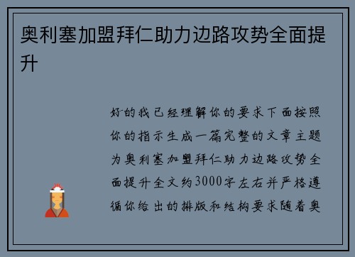 奥利塞加盟拜仁助力边路攻势全面提升