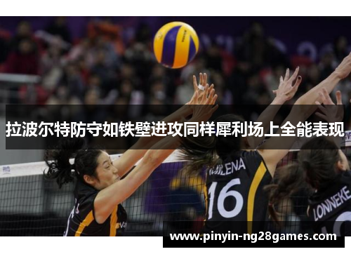 拉波尔特防守如铁壁进攻同样犀利场上全能表现