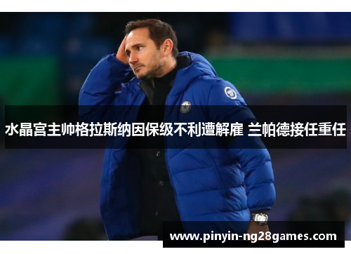 水晶宫主帅格拉斯纳因保级不利遭解雇 兰帕德接任重任