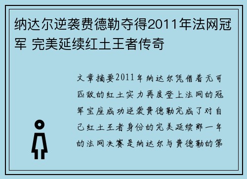 纳达尔逆袭费德勒夺得2011年法网冠军 完美延续红土王者传奇