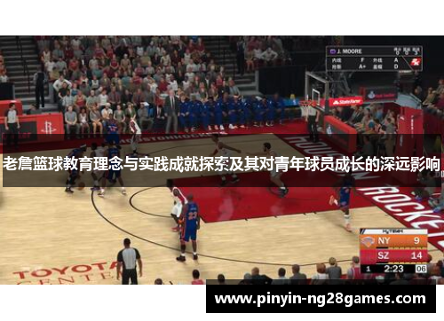 老詹篮球教育理念与实践成就探索及其对青年球员成长的深远影响