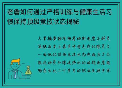 老詹如何通过严格训练与健康生活习惯保持顶级竞技状态揭秘