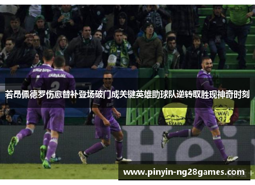 若昂佩德罗伤愈替补登场破门成关键英雄助球队逆转取胜现神奇时刻