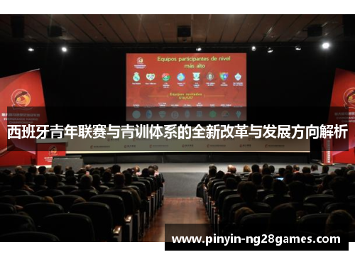 西班牙青年联赛与青训体系的全新改革与发展方向解析