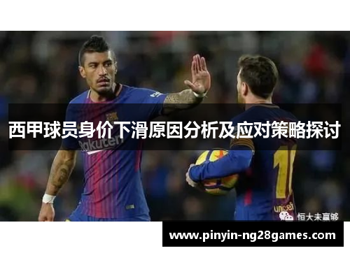西甲球员身价下滑原因分析及应对策略探讨