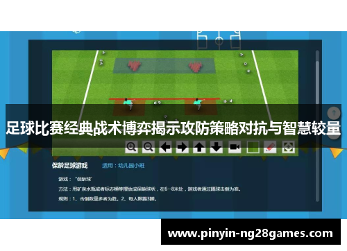 足球比赛经典战术博弈揭示攻防策略对抗与智慧较量