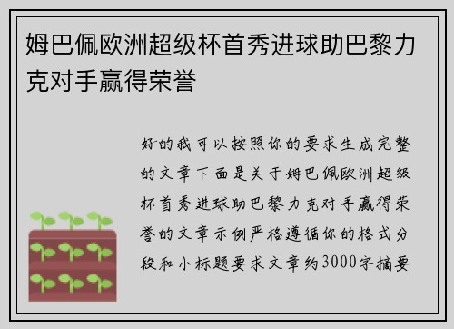 姆巴佩欧洲超级杯首秀进球助巴黎力克对手赢得荣誉 姆巴佩欧洲超级杯首秀进球助巴黎力克对手赢得荣誉