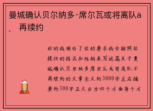 曼城确认贝尔纳多·席尔瓦或将离队不再续约