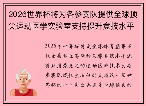 2026世界杯将为各参赛队提供全球顶尖运动医学实验室支持提升竞技水平 2026世界杯将为各参赛队提供全球顶尖运动医学实验室支持提升竞技水平