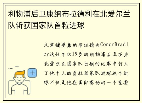 利物浦后卫康纳布拉德利在北爱尔兰队斩获国家队首粒进球