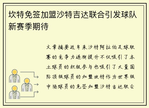 坎特免签加盟沙特吉达联合引发球队新赛季期待 坎特免签加盟沙特吉达联合引发球队新赛季期待