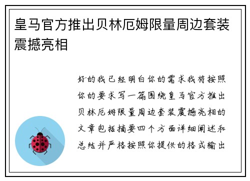 皇马官方推出贝林厄姆限量周边套装震撼亮相