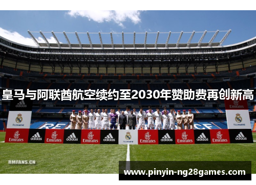 皇马与阿联酋航空续约至2030年赞助费再创新高