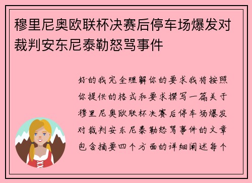 穆里尼奥欧联杯决赛后停车场爆发对裁判安东尼泰勒怒骂事件