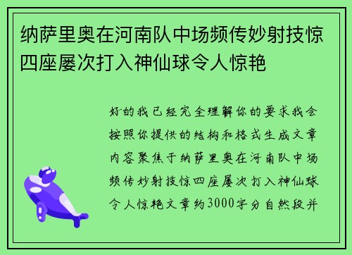 纳萨里奥在河南队中场频传妙射技惊四座屡次打入神仙球令人惊艳