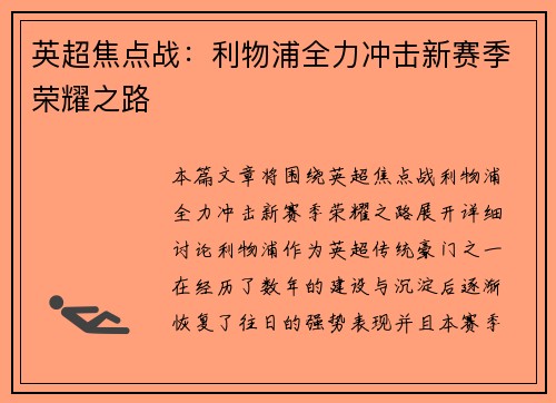 英超焦点战：利物浦全力冲击新赛季荣耀之路