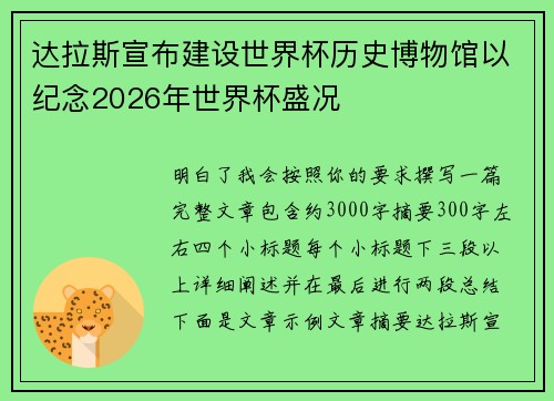 达拉斯宣布建设世界杯历史博物馆以纪念2026年世界杯盛况