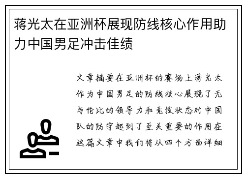 蒋光太在亚洲杯展现防线核心作用助力中国男足冲击佳绩