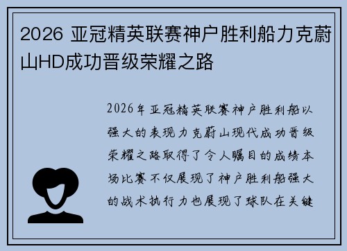 2026 亚冠精英联赛神户胜利船力克蔚山HD成功晋级荣耀之路 2026 亚冠精英联赛神户胜利船力克蔚山HD成功晋级荣耀之路