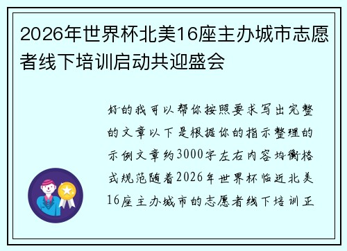 2026年世界杯北美16座主办城市志愿者线下培训启动共迎盛会
