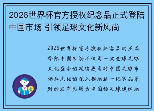 2026世界杯官方授权纪念品正式登陆中国市场 引领足球文化新风尚