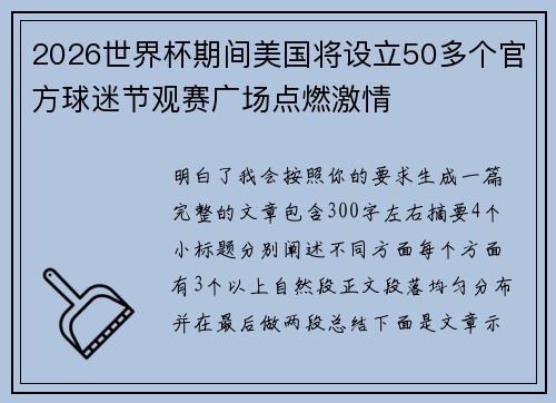 2026世界杯期间美国将设立50多个官方球迷节观赛广场点燃激情 2026世界杯期间美国将设立50多个官方球迷节观赛广场点燃激情