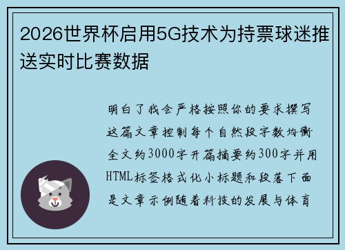 2026世界杯启用5G技术为持票球迷推送实时比赛数据